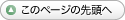 このページの先頭へ