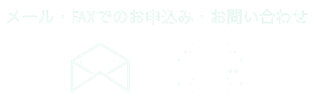 メール・FAXでのお申込み・お問い合わせ