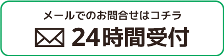 メールでのお問い合わせ