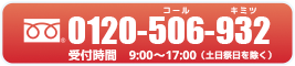 0120-506-932 受付時間 9:00〜17:00（土日祭日を除く）