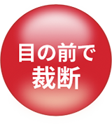 目の前で裁断