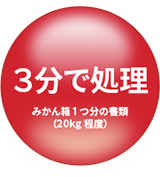 3分で処理／みかん箱1つ分の書類（20kg程度）